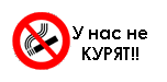 У нас не курят!!